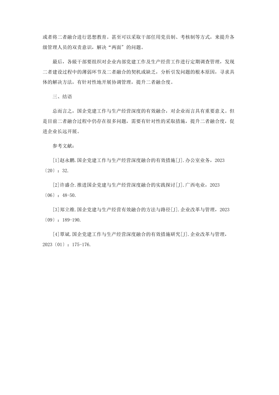 2023年国企党建工作与生产经营深度融合的有效措施.docx_第3页