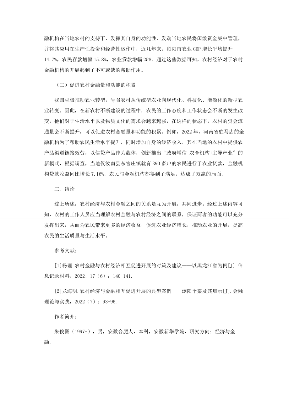 2023年农村经济与金融相互促进发展的事例研究.docx_第3页