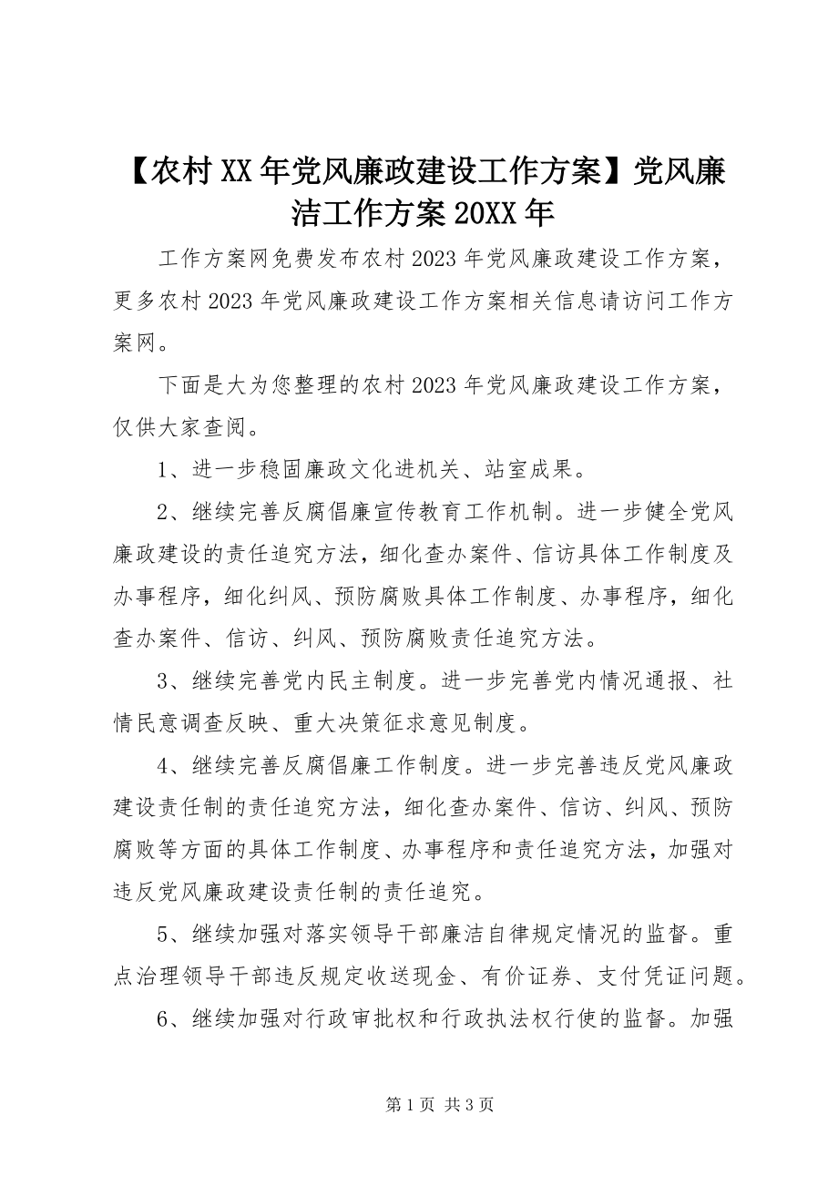 2023年农村党风廉政建设工作计划党风廉洁工作计划.docx_第1页