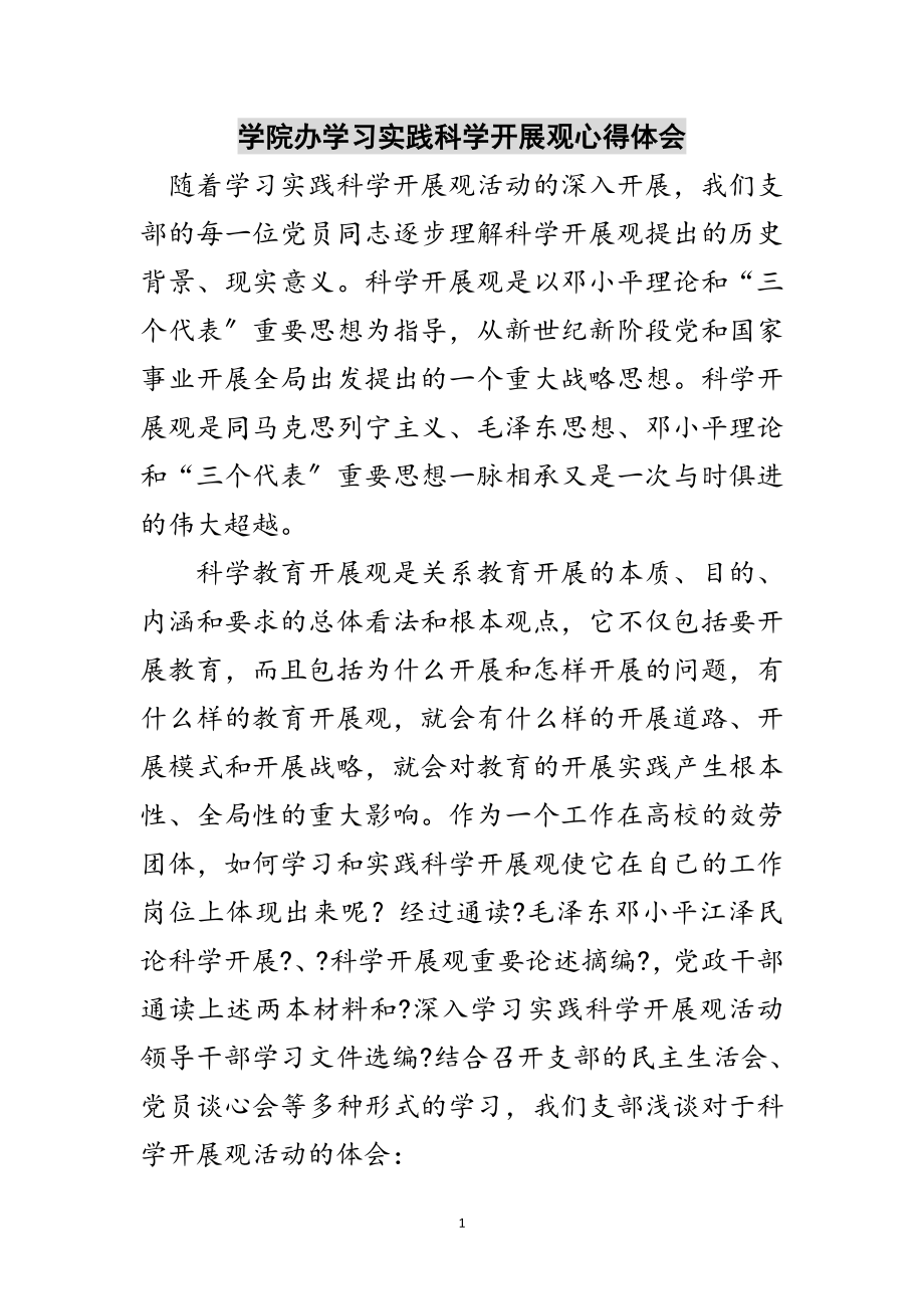 2023年学院办学习实践科学发展观心得体会范文.doc_第1页