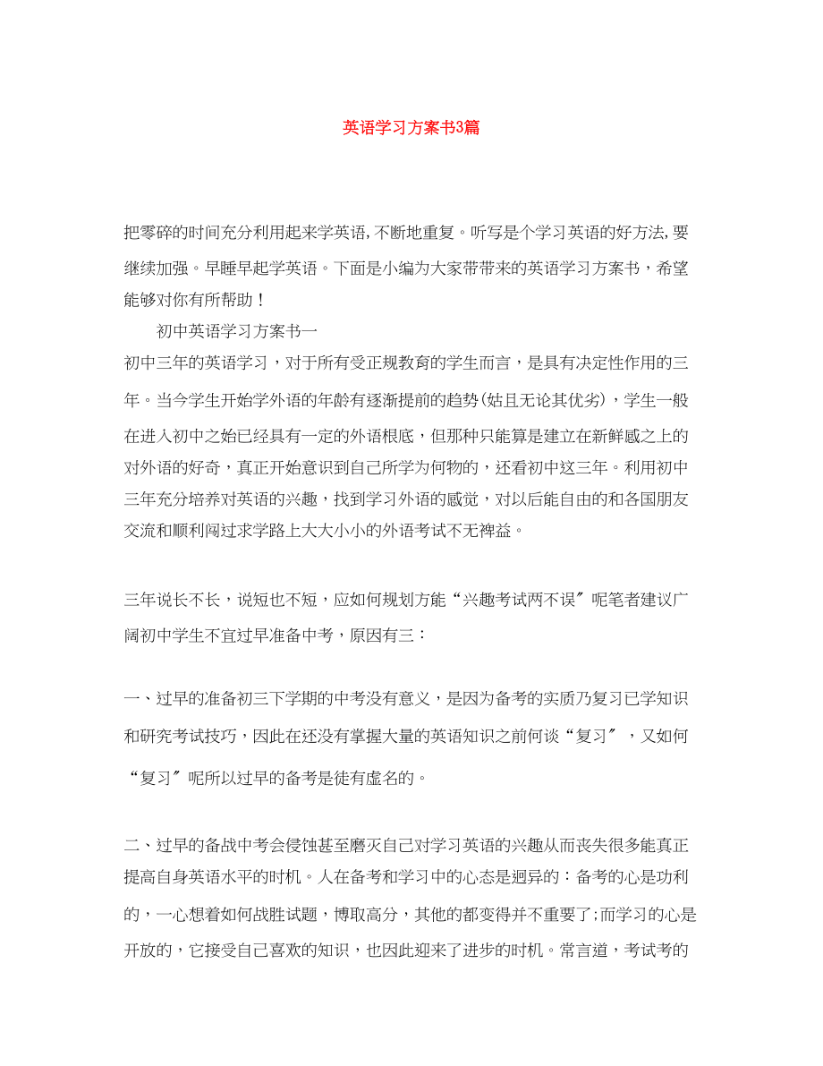 2023年英语学习计划书3篇.docx_第1页