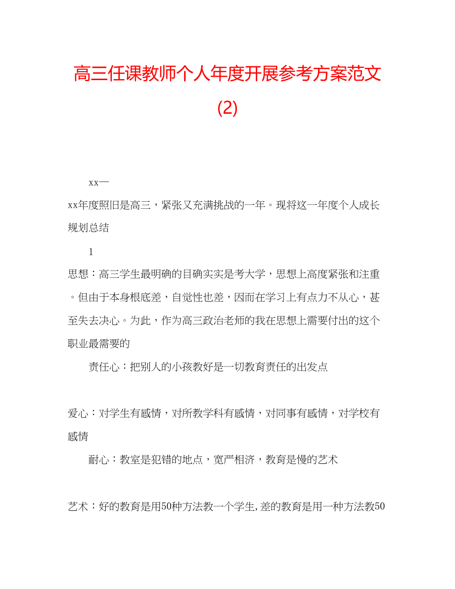 2023年高三任课教师个人度发展计划范文2.docx_第1页