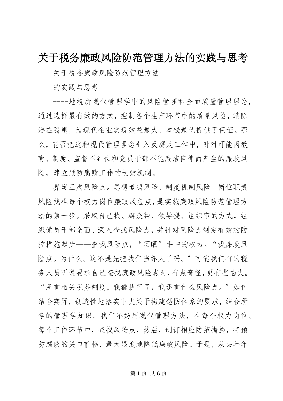 2023年税务廉政风险防范管理方法的实践与思考.docx_第1页