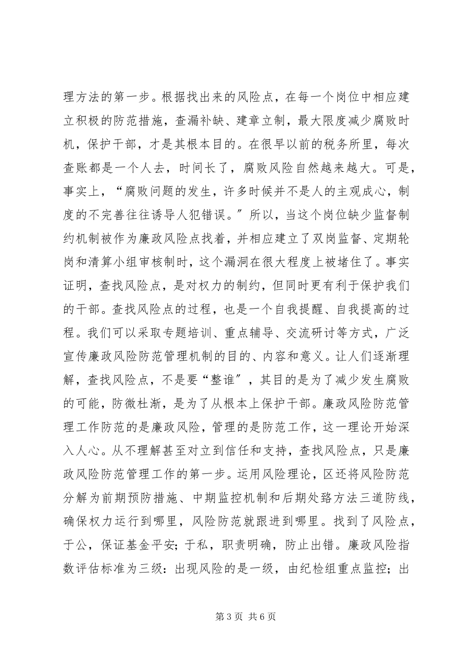 2023年税务廉政风险防范管理方法的实践与思考.docx_第3页