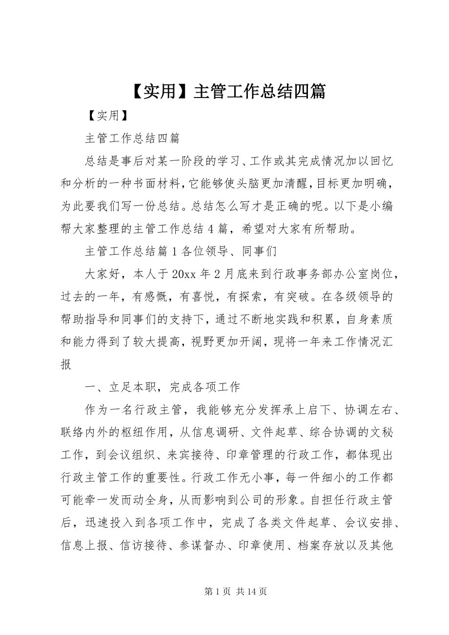 2023年实用主管工作总结四篇.docx_第1页