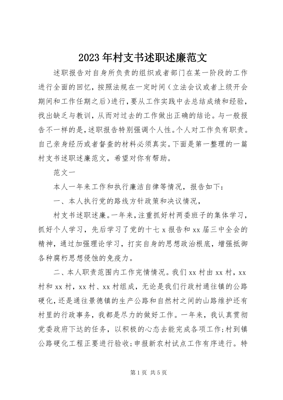 2023年村支书述职述廉.docx_第1页