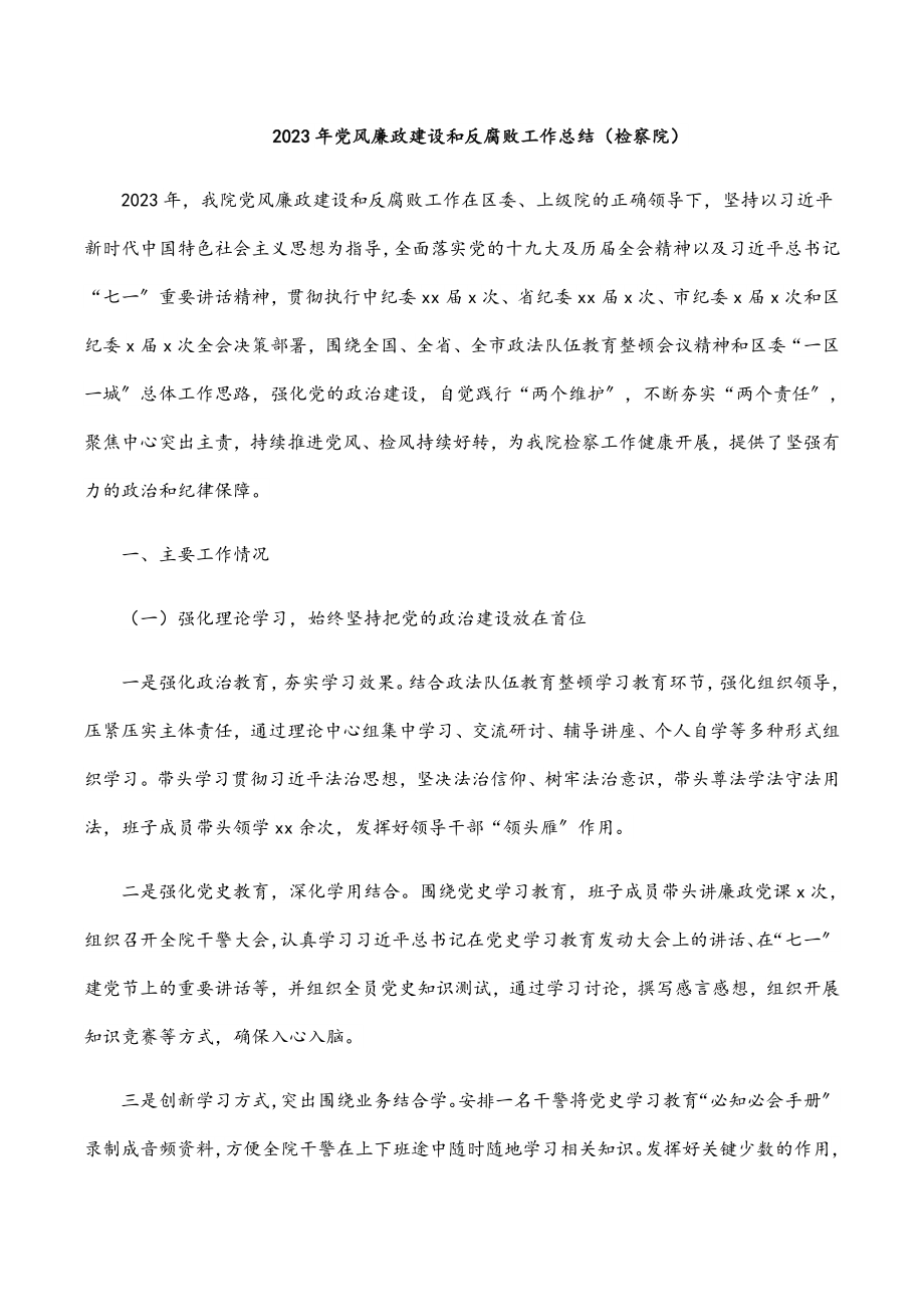 2023年党风廉政建设和反腐败工作总结检察院.docx_第1页