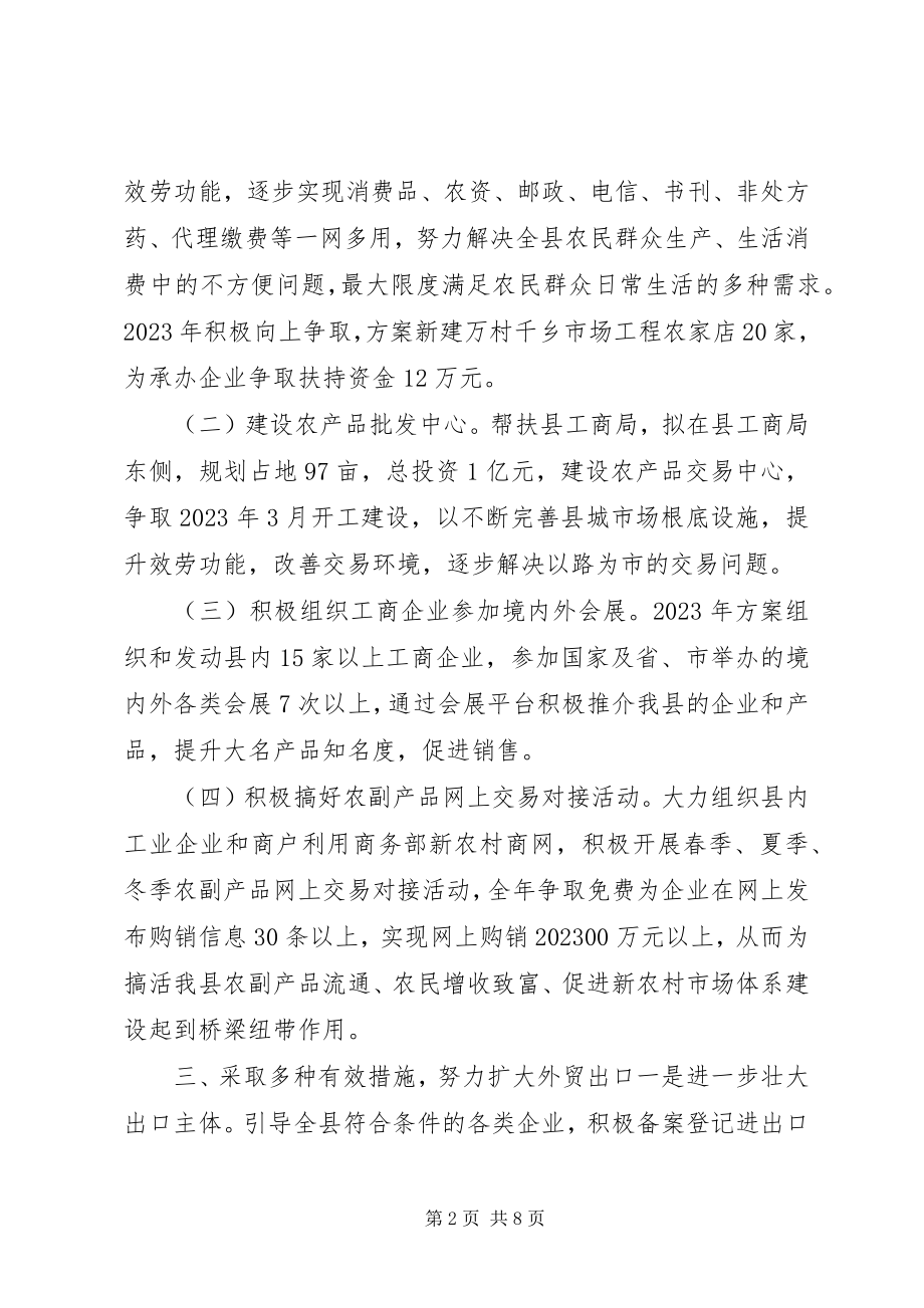 2023年商务局万村千乡市场工程建设计划.docx_第2页