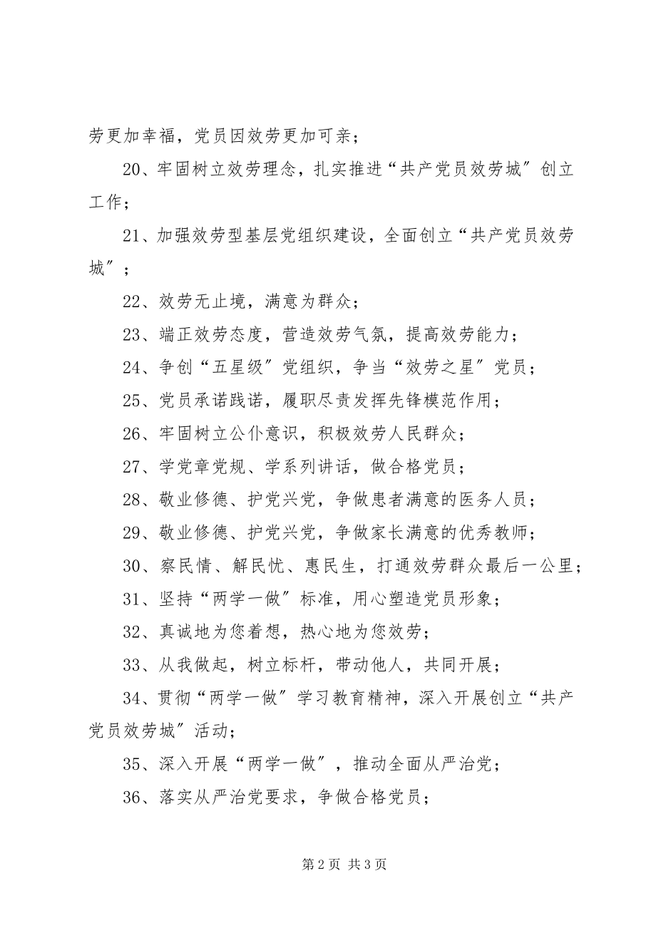 2023年两学一做创建共产党员服务城活动宣传标语.docx_第2页