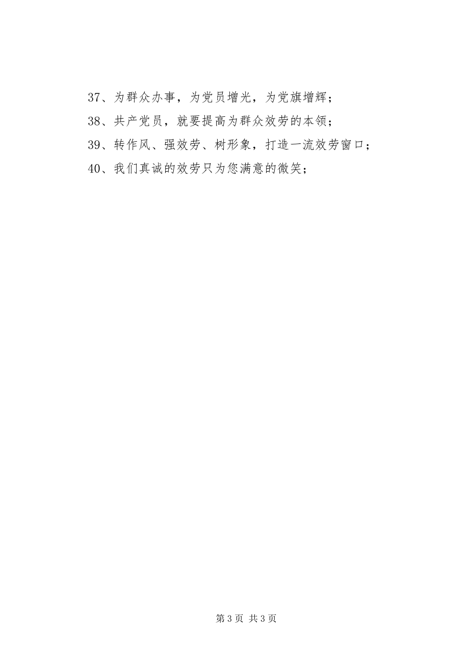 2023年两学一做创建共产党员服务城活动宣传标语.docx_第3页