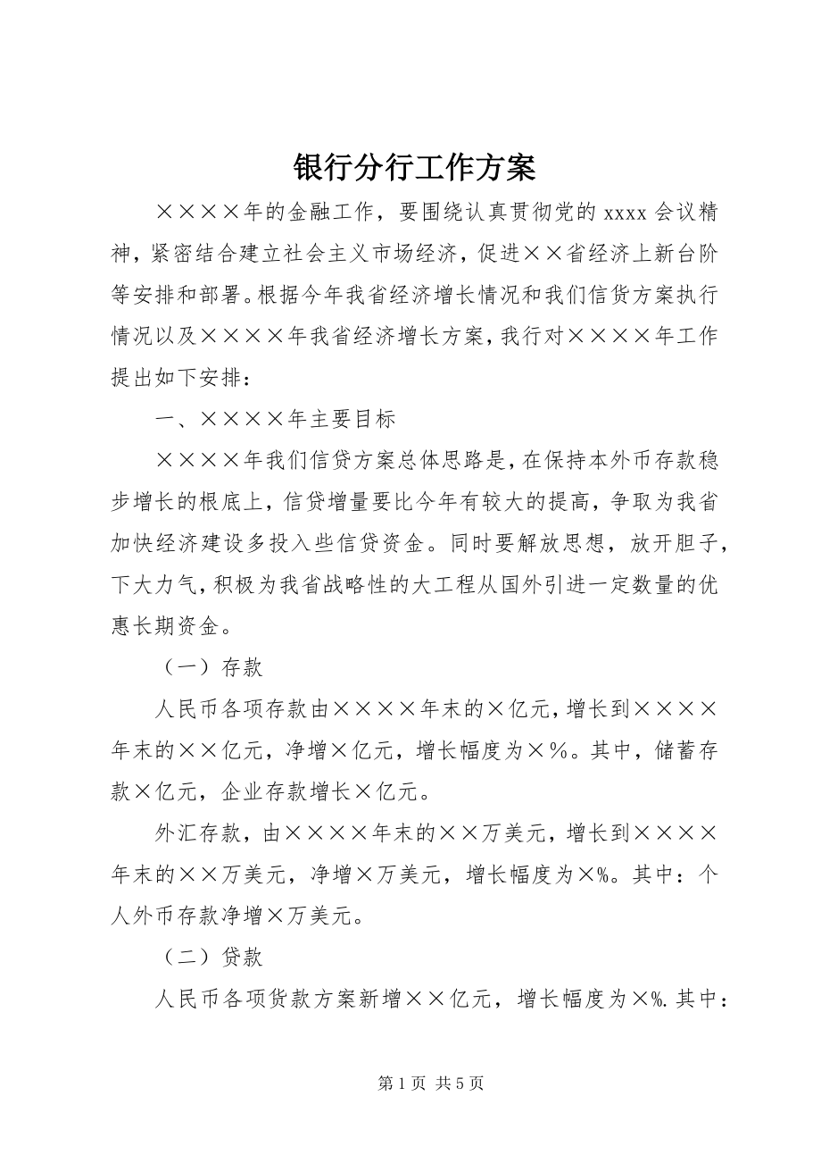 2023年银行分行工作计划.docx_第1页