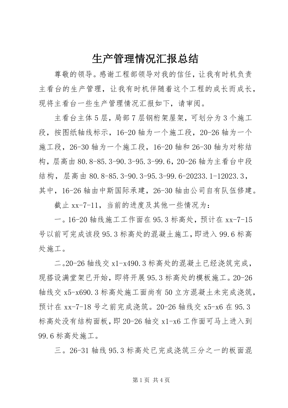 2023年生产管理情况汇报总结.docx_第1页