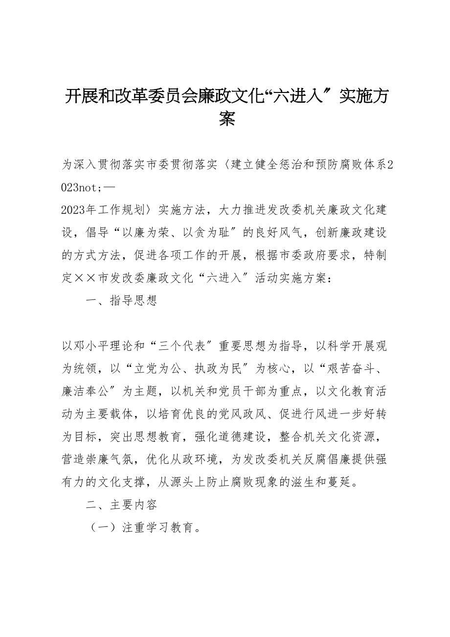 2023年发展和改革委员会廉政文化六进入实施方案 .doc_第1页