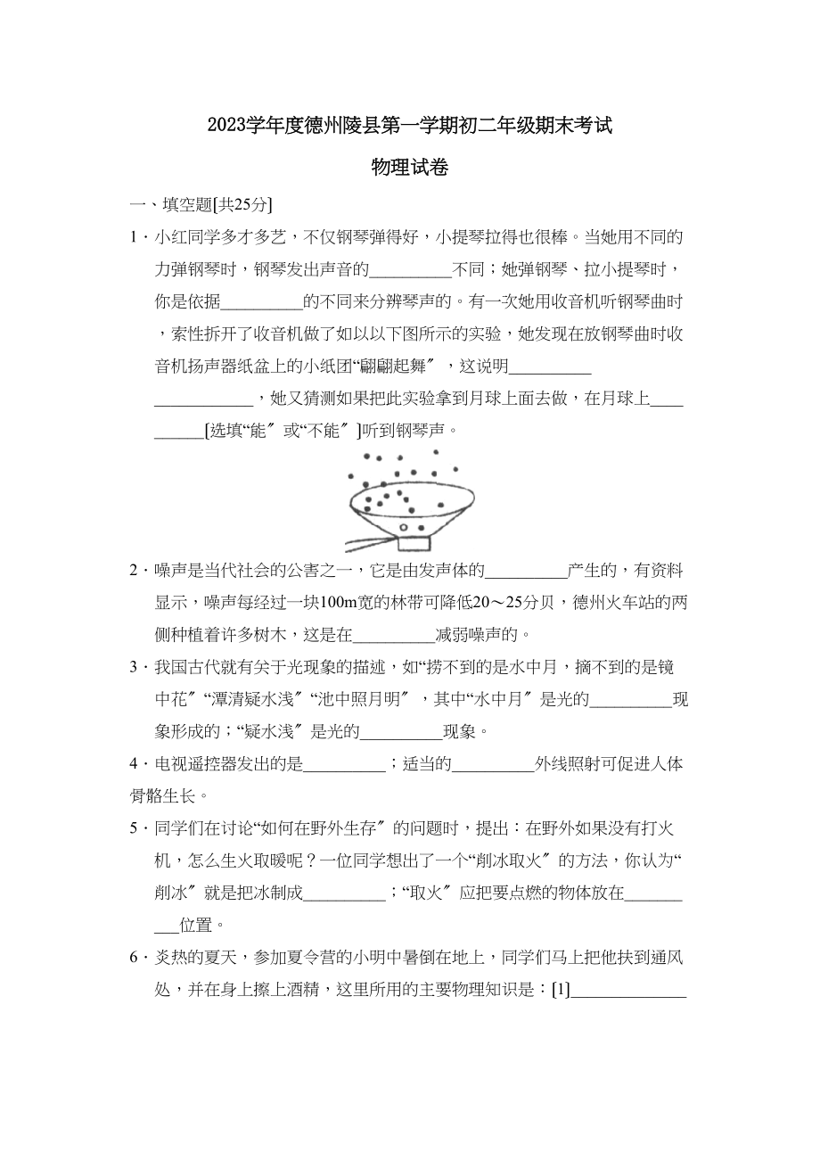 2023年度德州陵县第一学期初二年级期末考试初中物理.docx_第1页