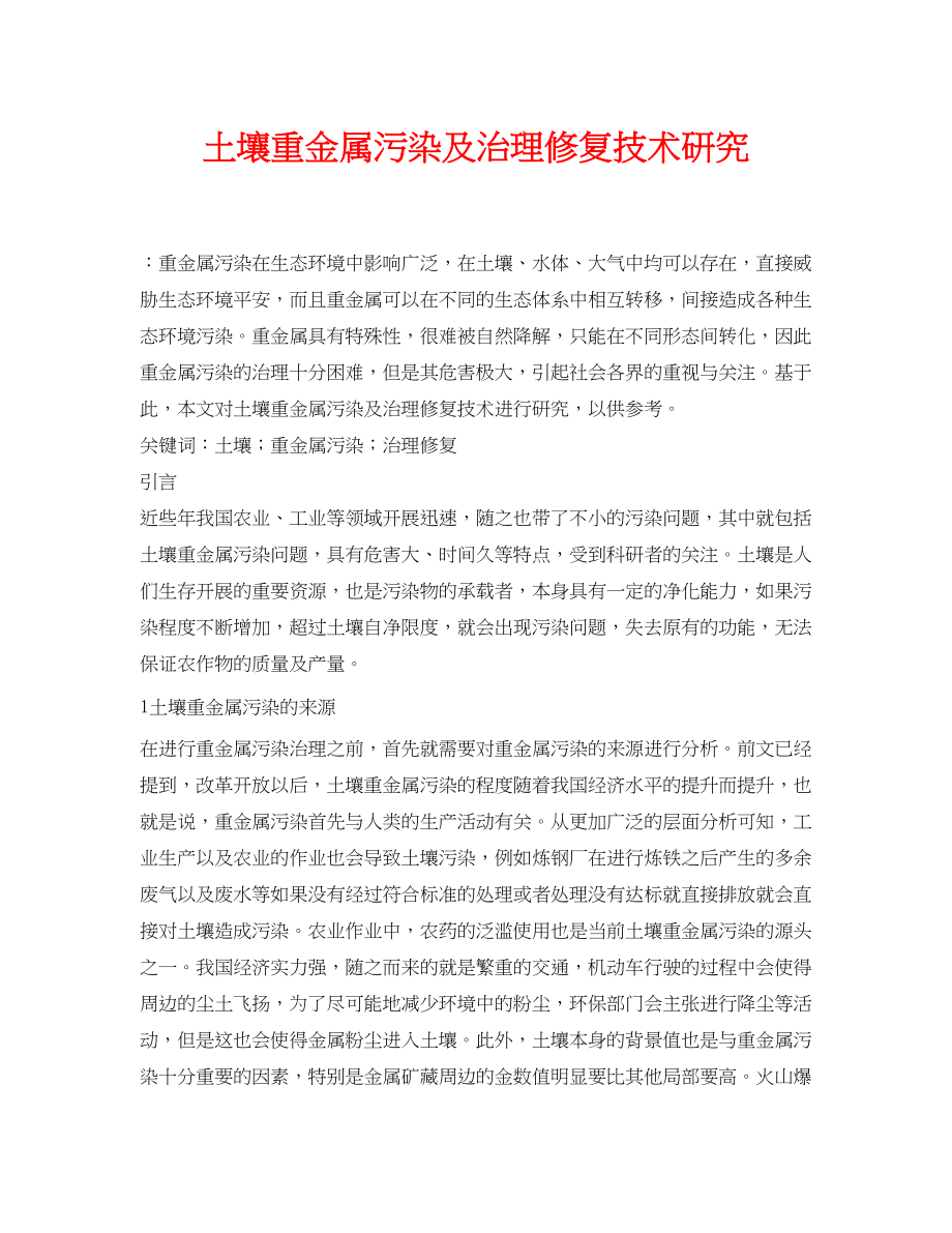 2023年《安全环境环保技术》之土壤重金属污染及治理修复技术研究.docx_第1页