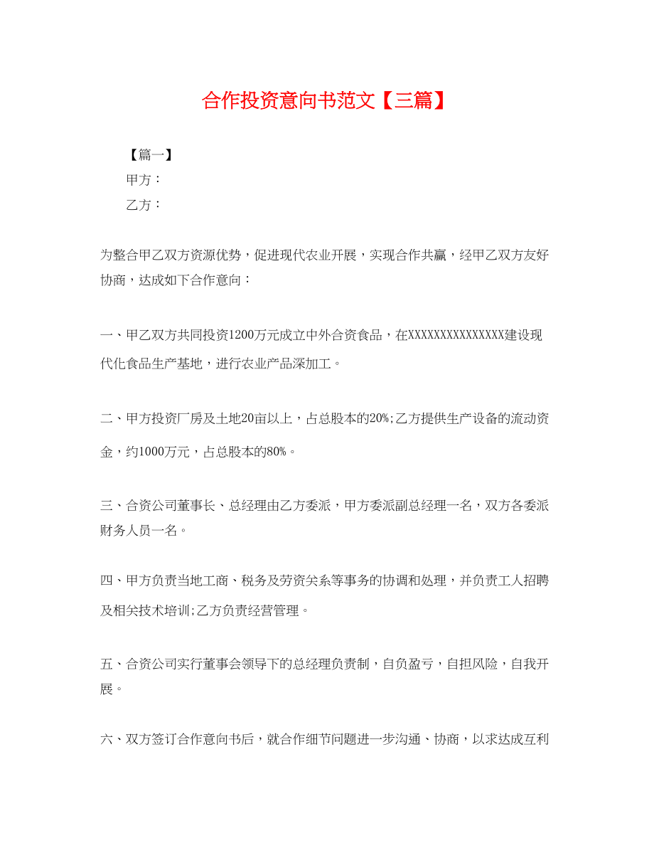 2023年合作投资意向书范文三篇.docx_第1页