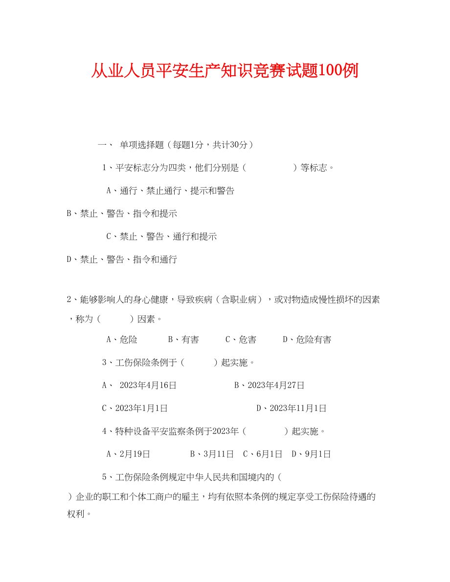 2023年《安全教育》之从业人员安全生产知识竞赛试题100例.docx_第1页