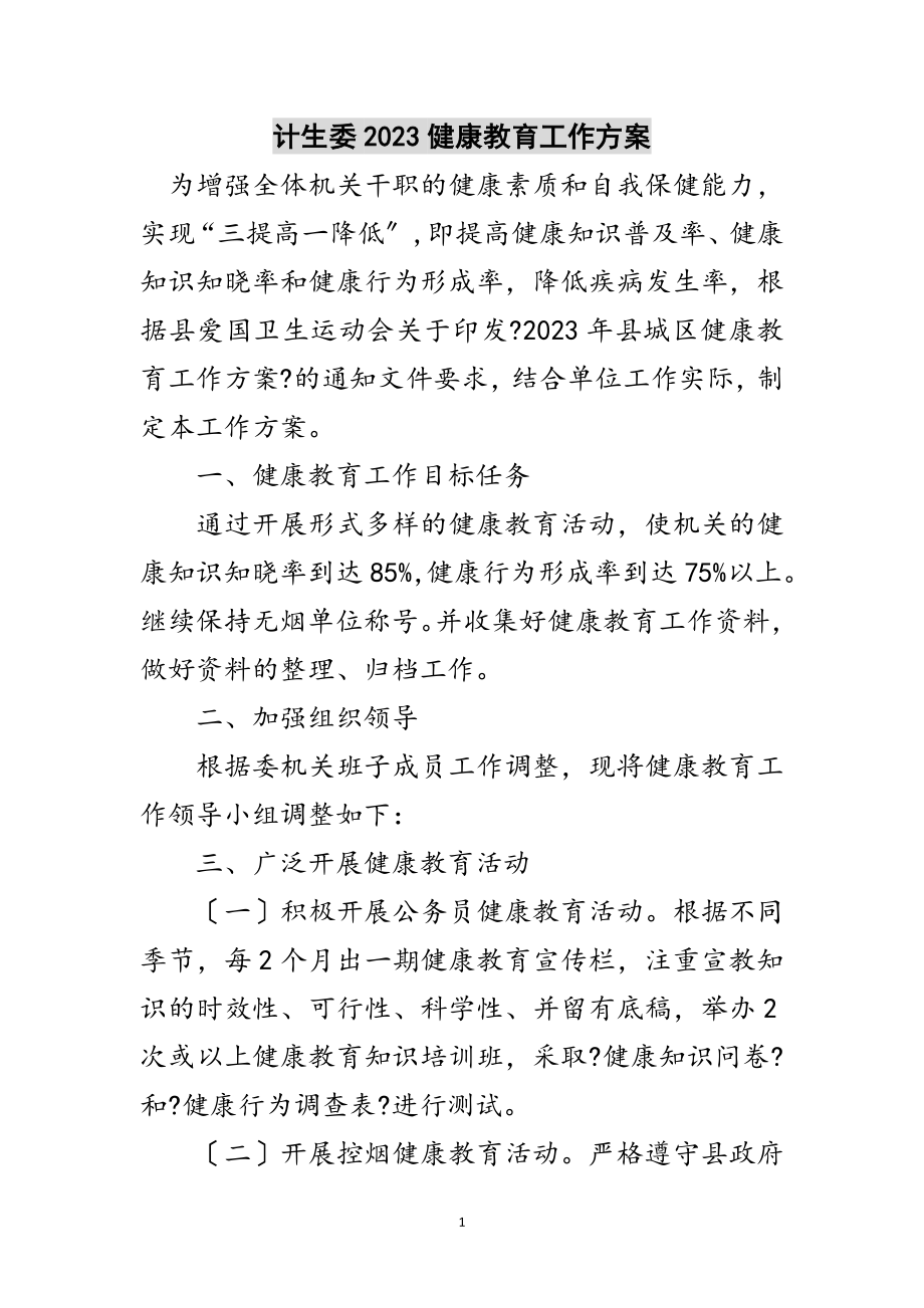 2023年计生委健康教育工作计划范文.doc_第1页