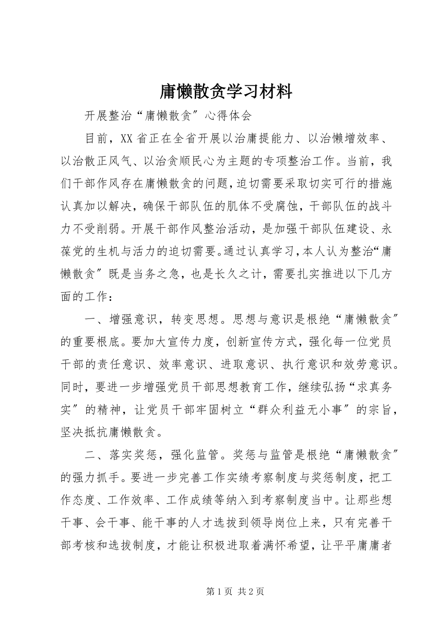 2023年庸懒散贪学习材料.docx_第1页