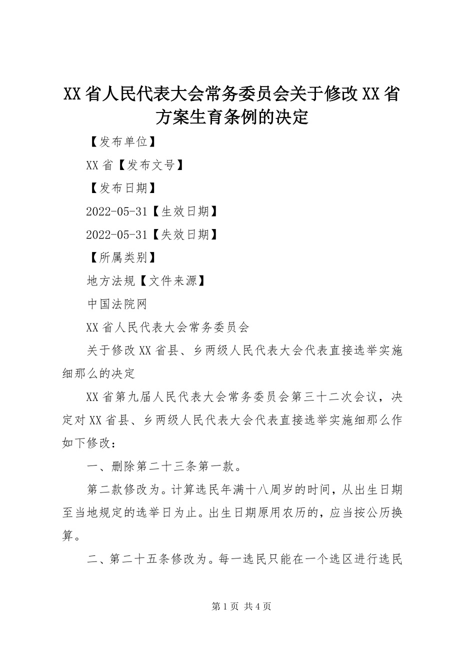 2023年XX省人民代表大会常务委员会关于修改《XX省计划生育条例》的决定新编.docx_第1页