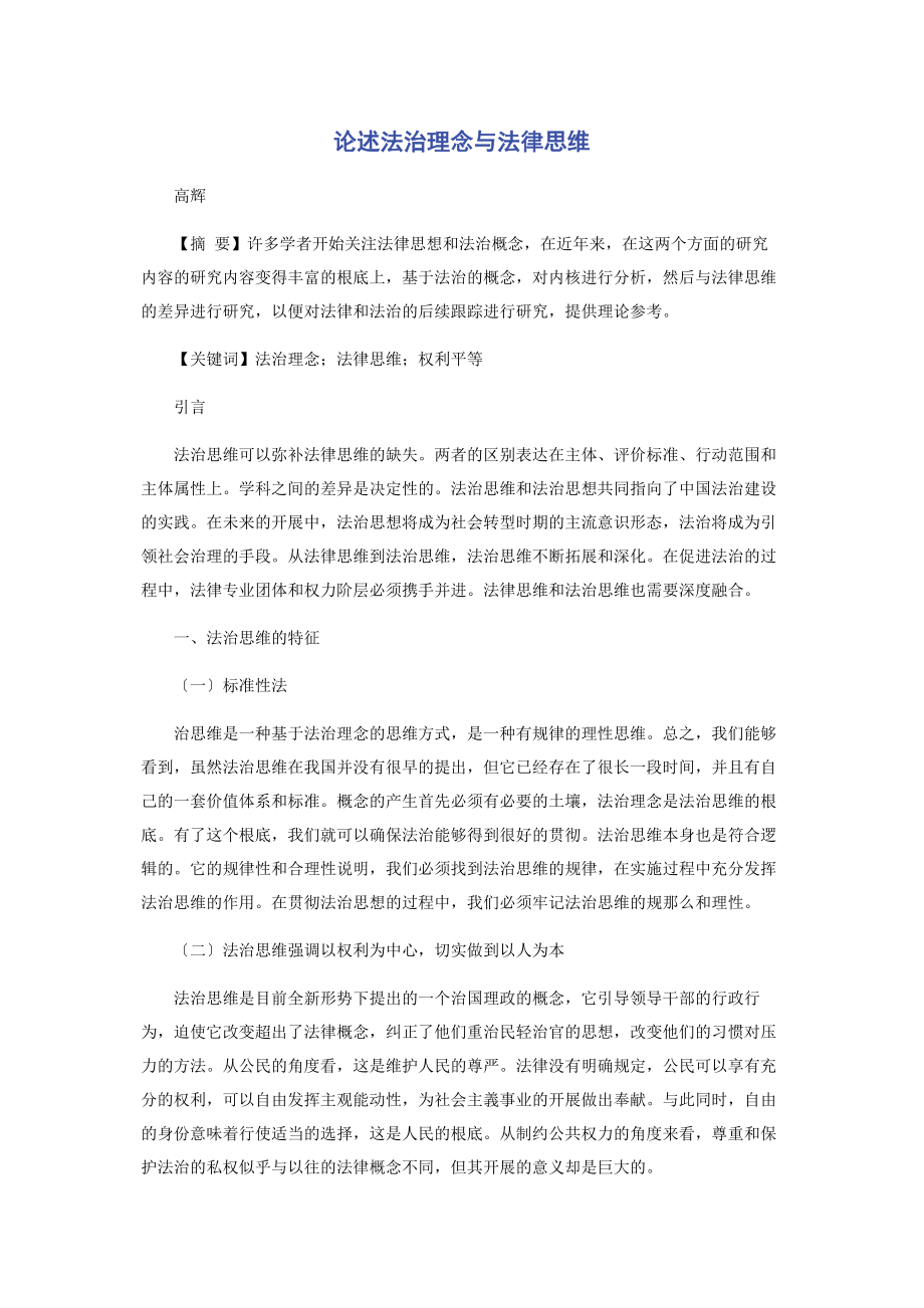 2023年论述法治理念与法律思维.docx_第1页