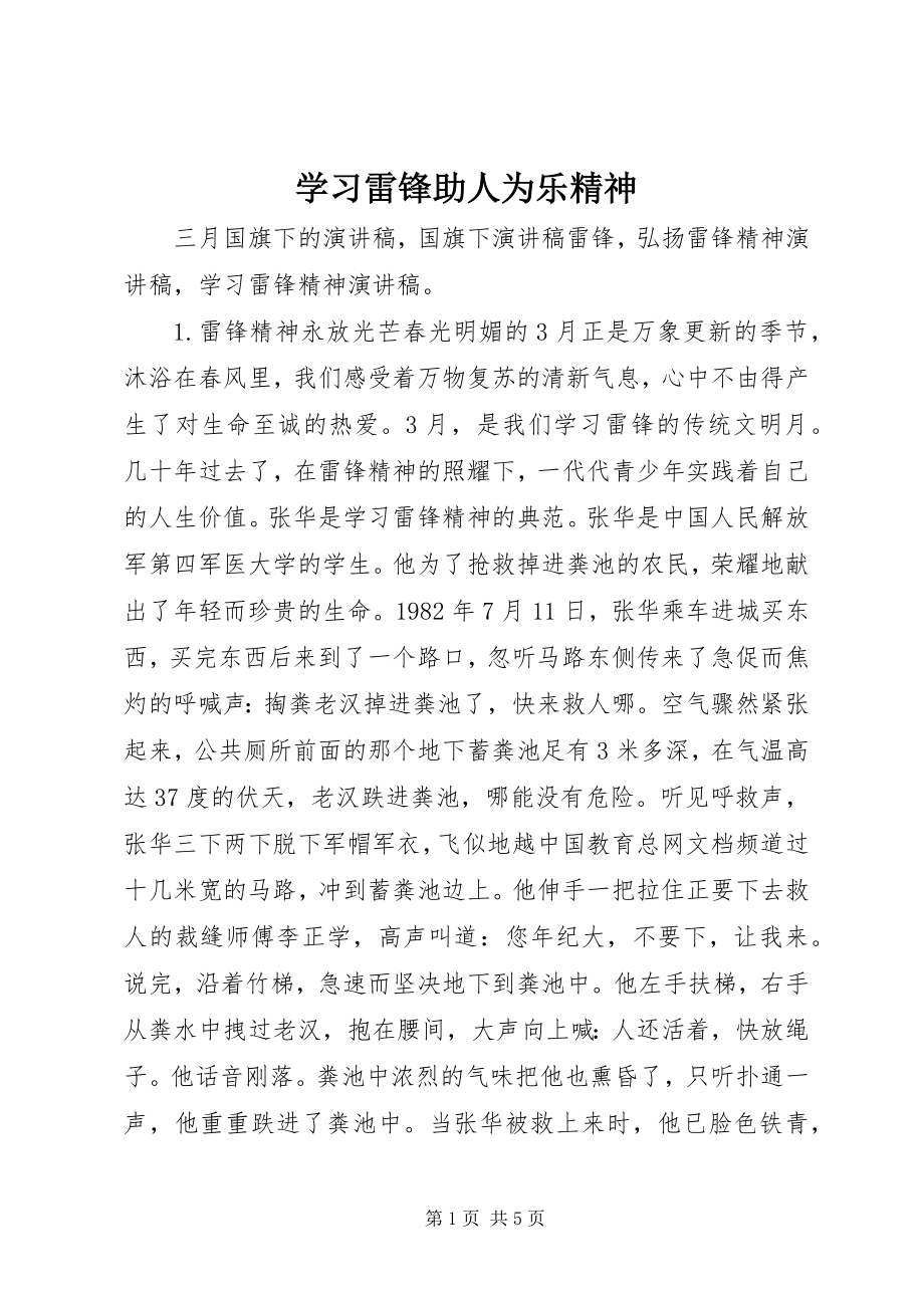 2023年学习雷锋助人为乐精神.docx_第1页