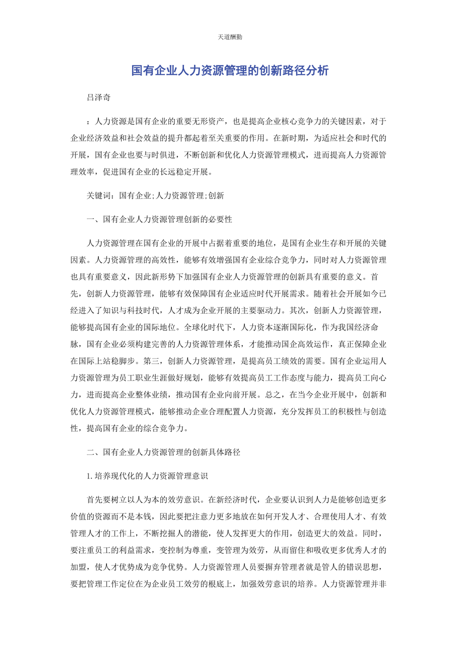 2023年国有企业人力资源管理的创新路径分析范文.docx_第1页