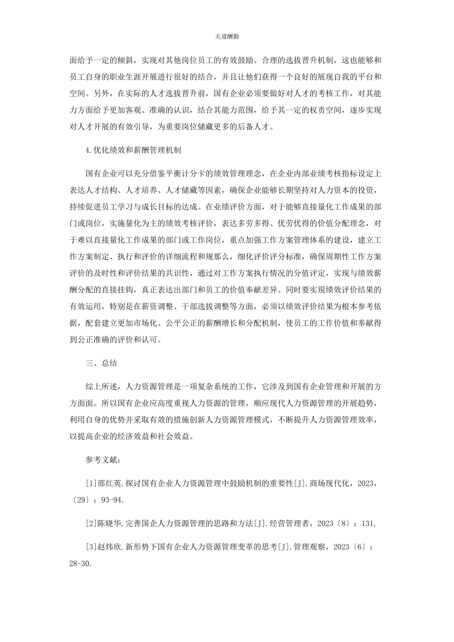 2023年国有企业人力资源管理的创新路径分析范文.docx_第3页