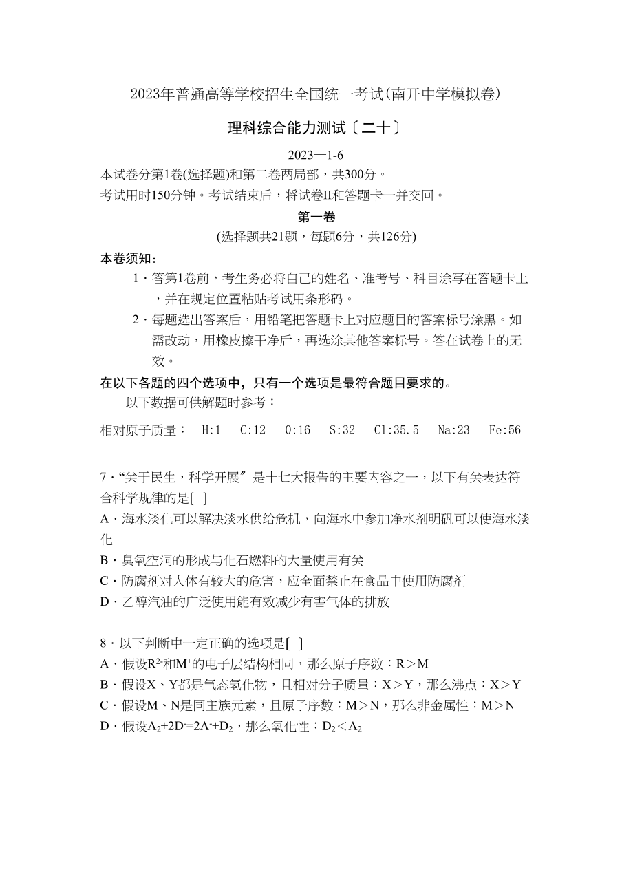 2023年天津南开模拟卷理综（20）化学试卷及答案高中化学.docx_第1页