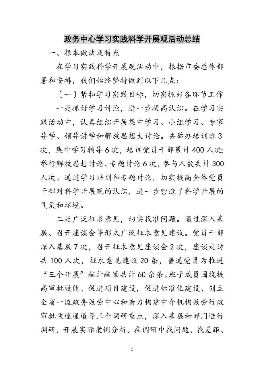 2023年政务中心学习实践科学发展观活动总结范文.doc_第1页