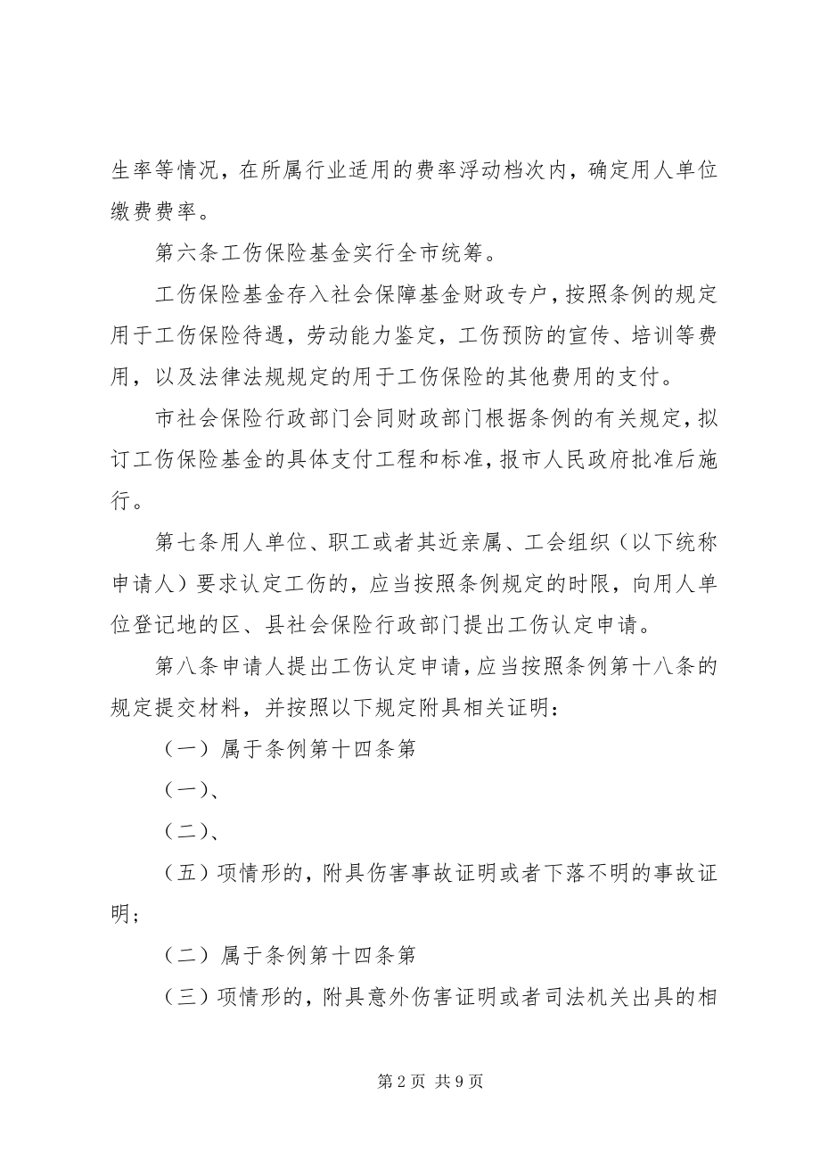 2023年XX省工伤保险实施细则新编.docx_第2页