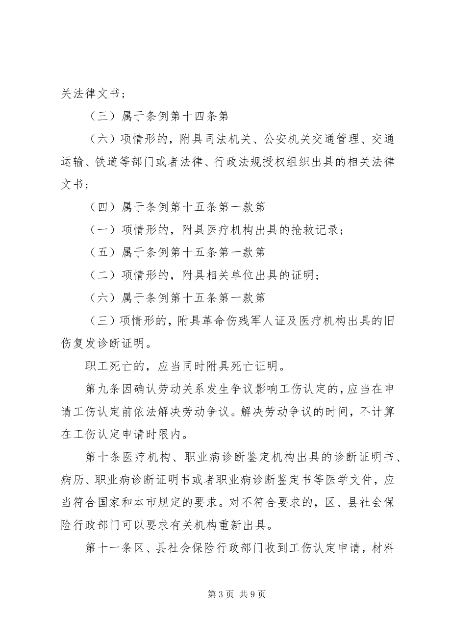 2023年XX省工伤保险实施细则新编.docx_第3页