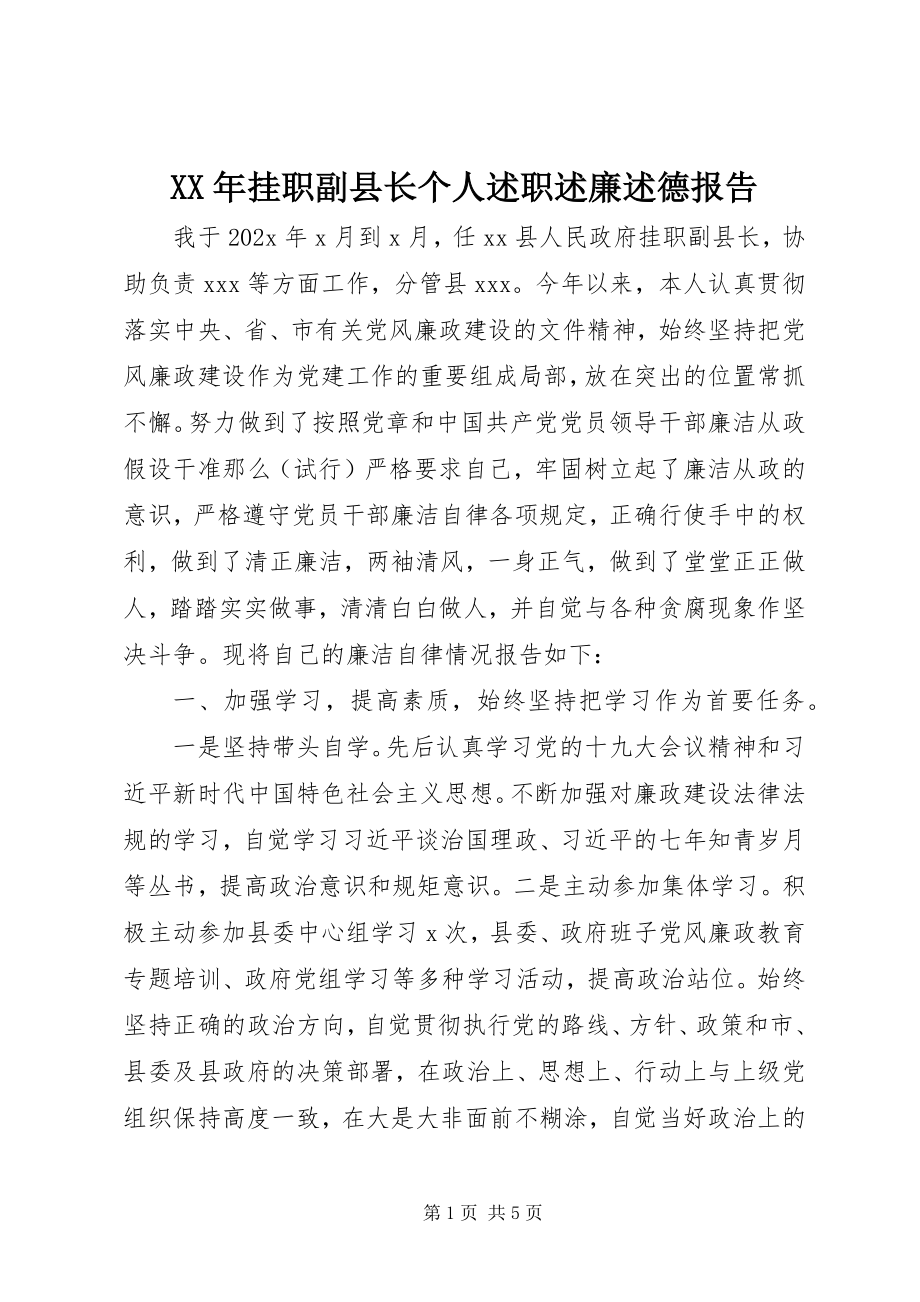 2023年挂职副县长个人述职述廉述德报告.docx_第1页