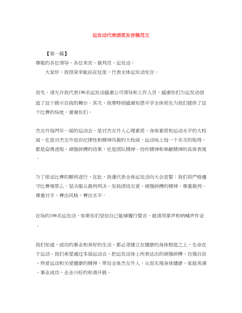 2023年运动员代表颁奖发言稿.docx_第1页