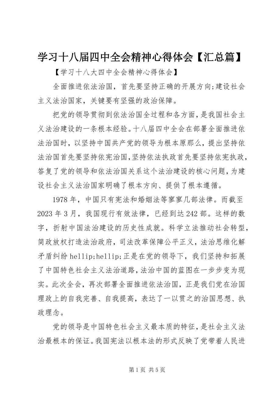 2023年学习十八届四中全会精神心得体会汇总篇.docx_第1页