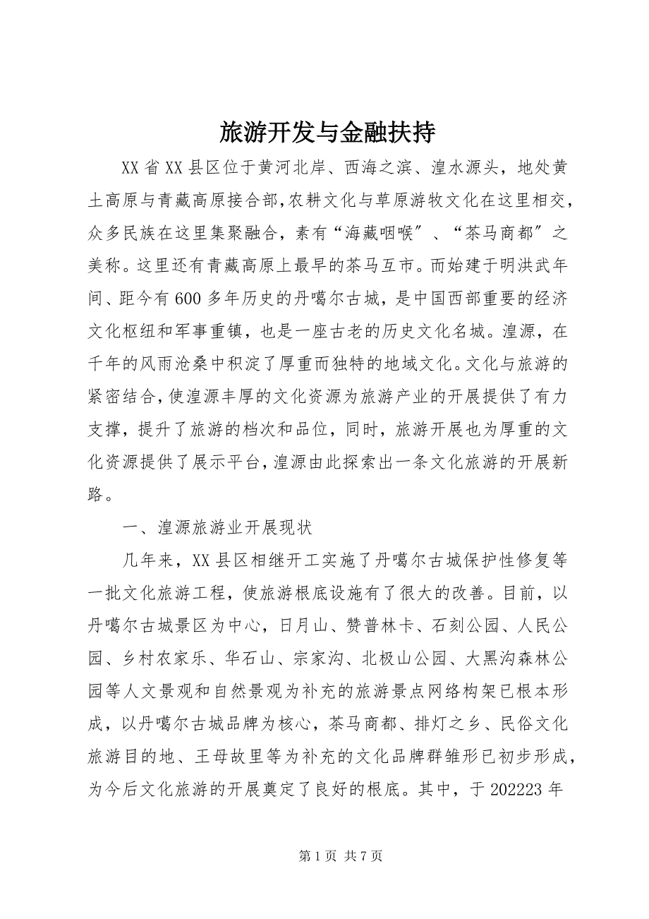 2023年旅游开发与金融扶持.docx_第1页