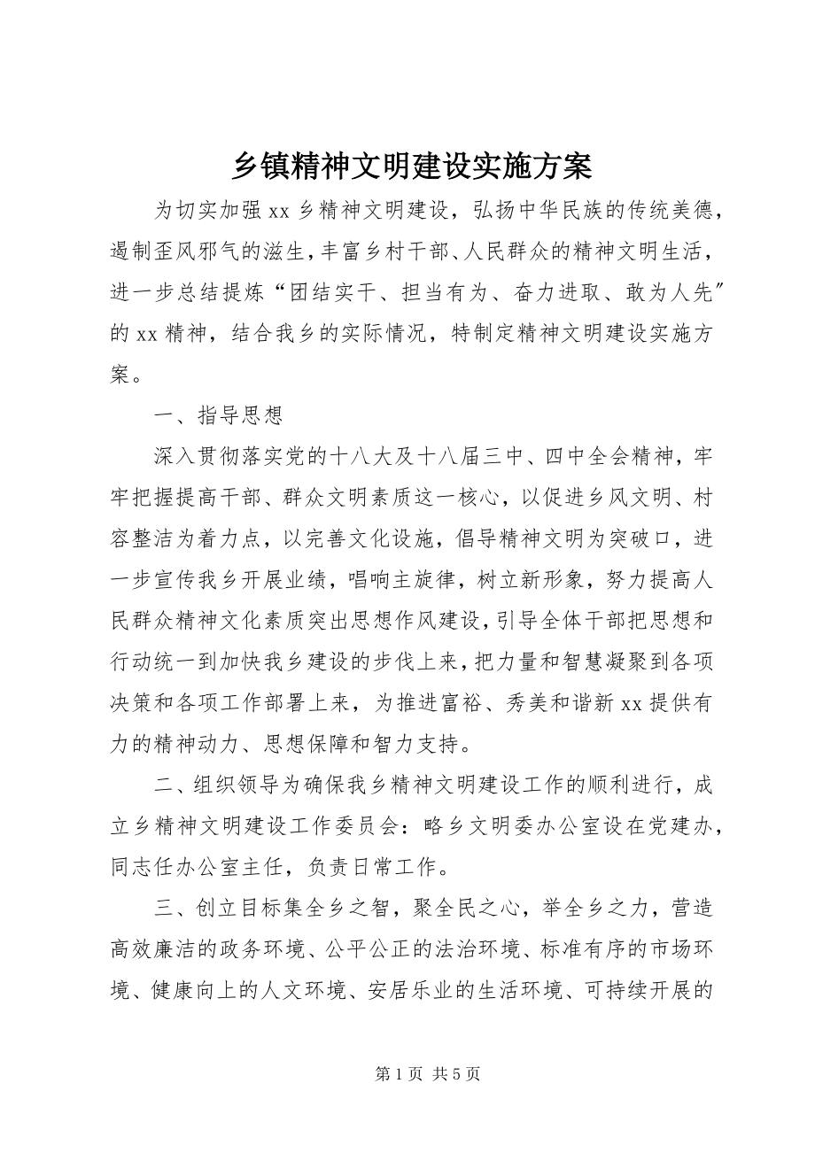 2023年乡镇精神文明建设实施方案.docx_第1页