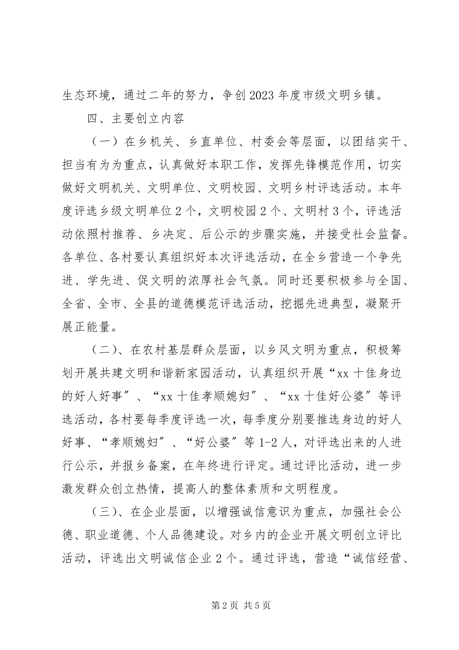 2023年乡镇精神文明建设实施方案.docx_第2页