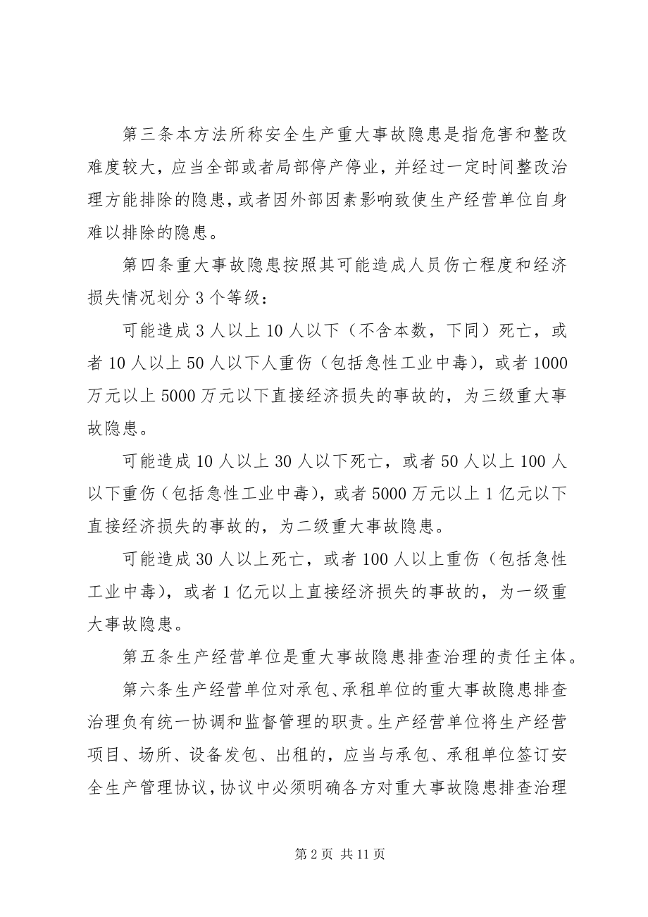 2023年XX省安全生产重大事故隐患排查治理监督管理实施办法.docx_第2页