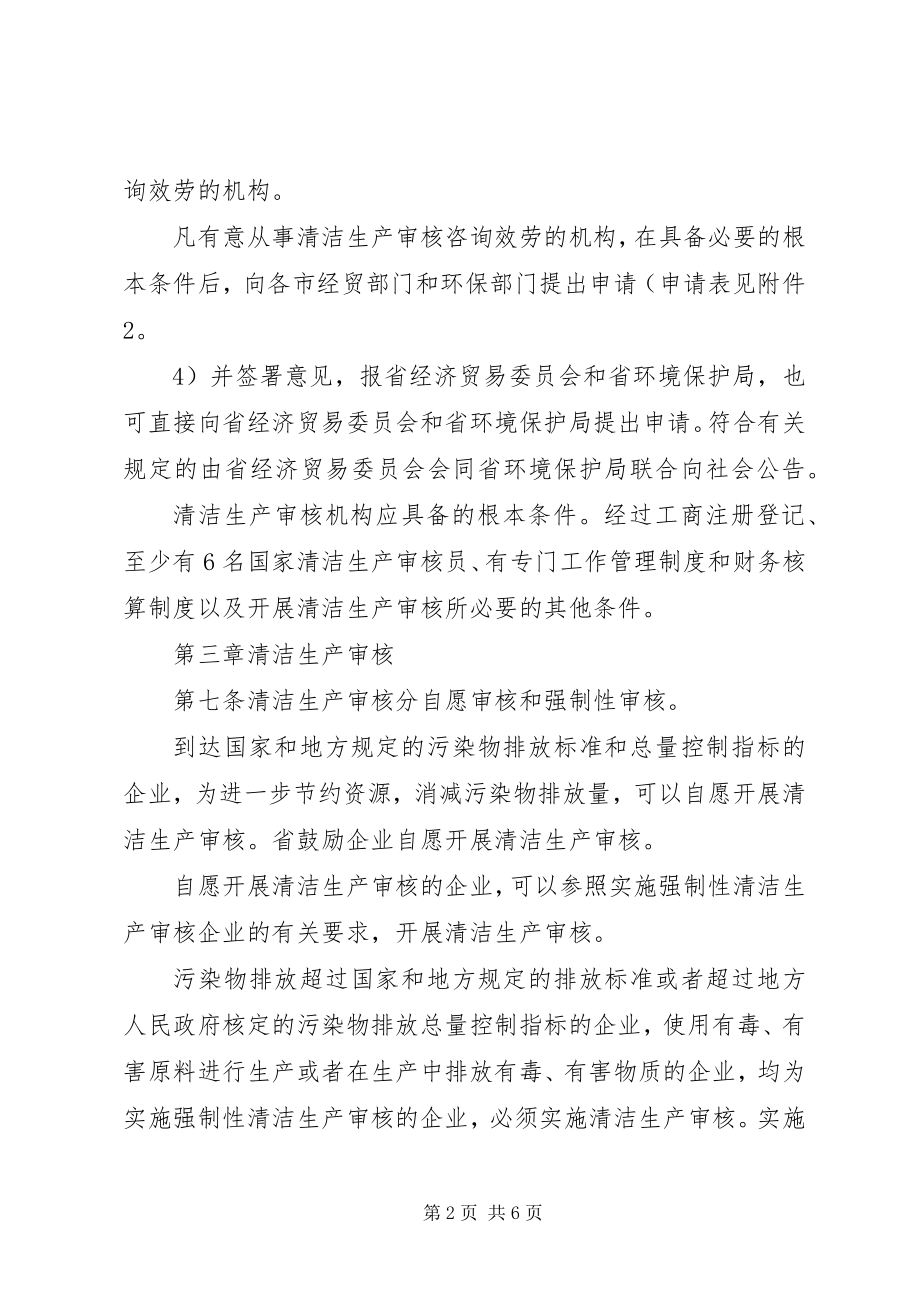 2023年XX省清洁生产审核暂行办法新编.docx_第2页