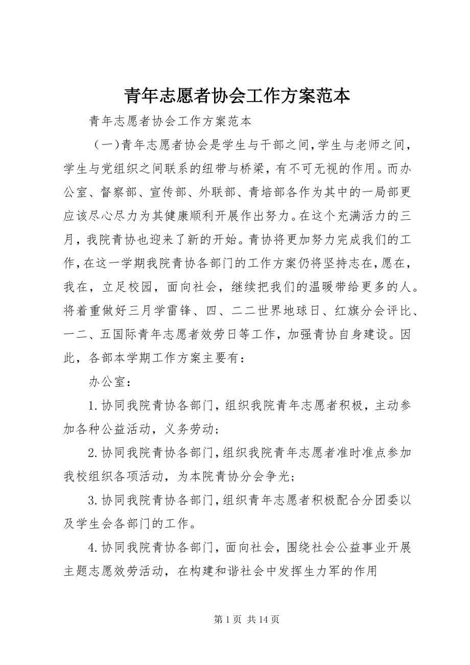 2023年青年志愿者协会工作计划范本.docx_第1页