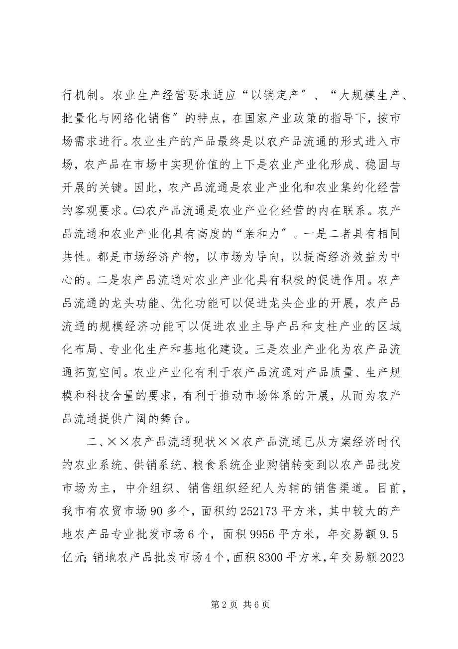 2023年发展XX农产品流通与推进农业产业化的研究.docx_第2页