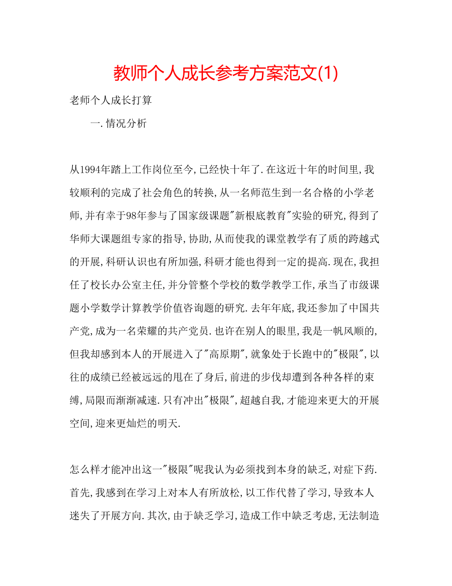 2023年教师个人成长计划范文1.docx_第1页