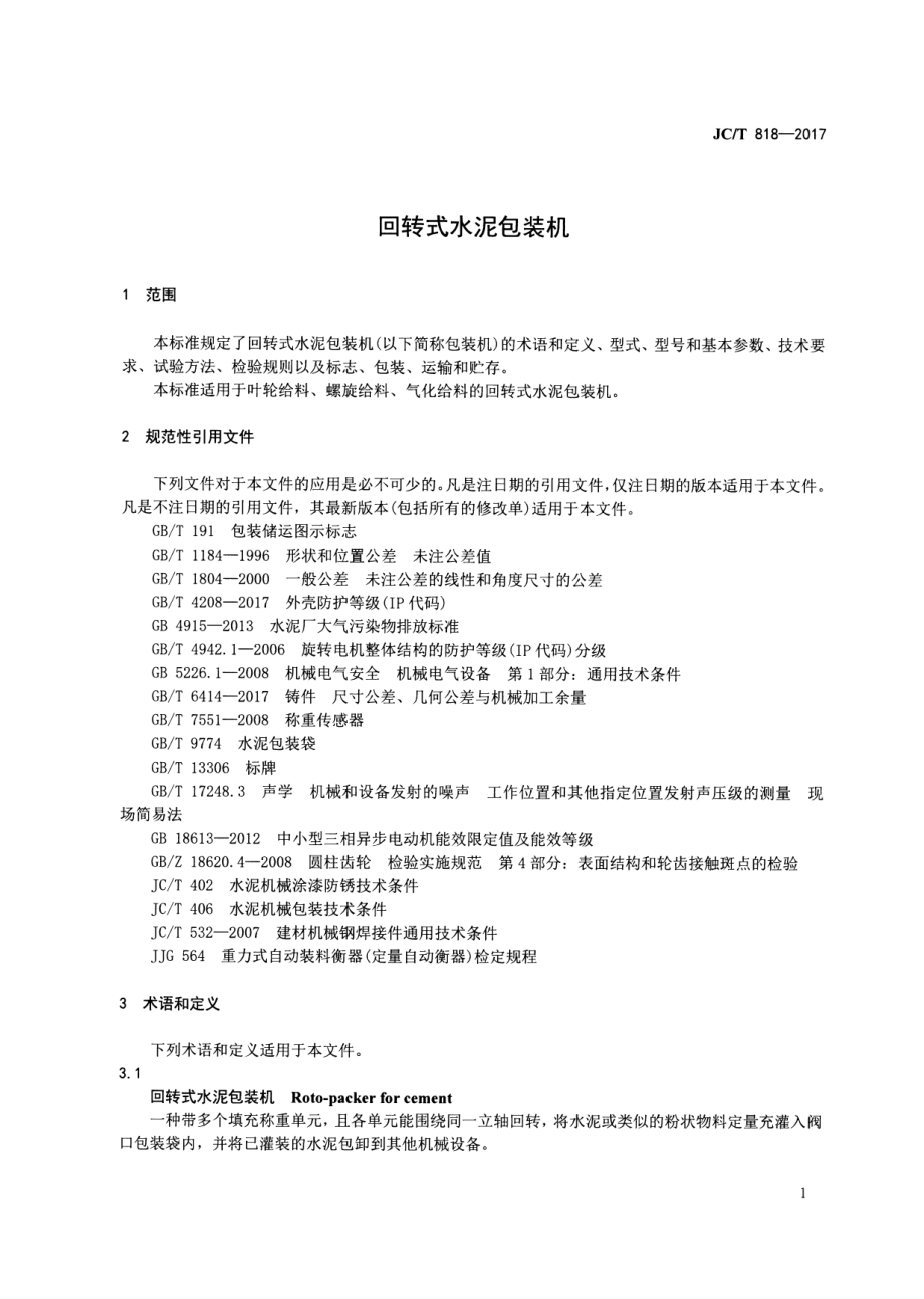 JCT881-2017 混凝土接缝用建筑密封胶.pdf_第3页