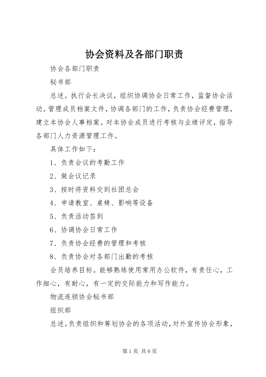 2023年协会资料及各部门职责.docx_第1页