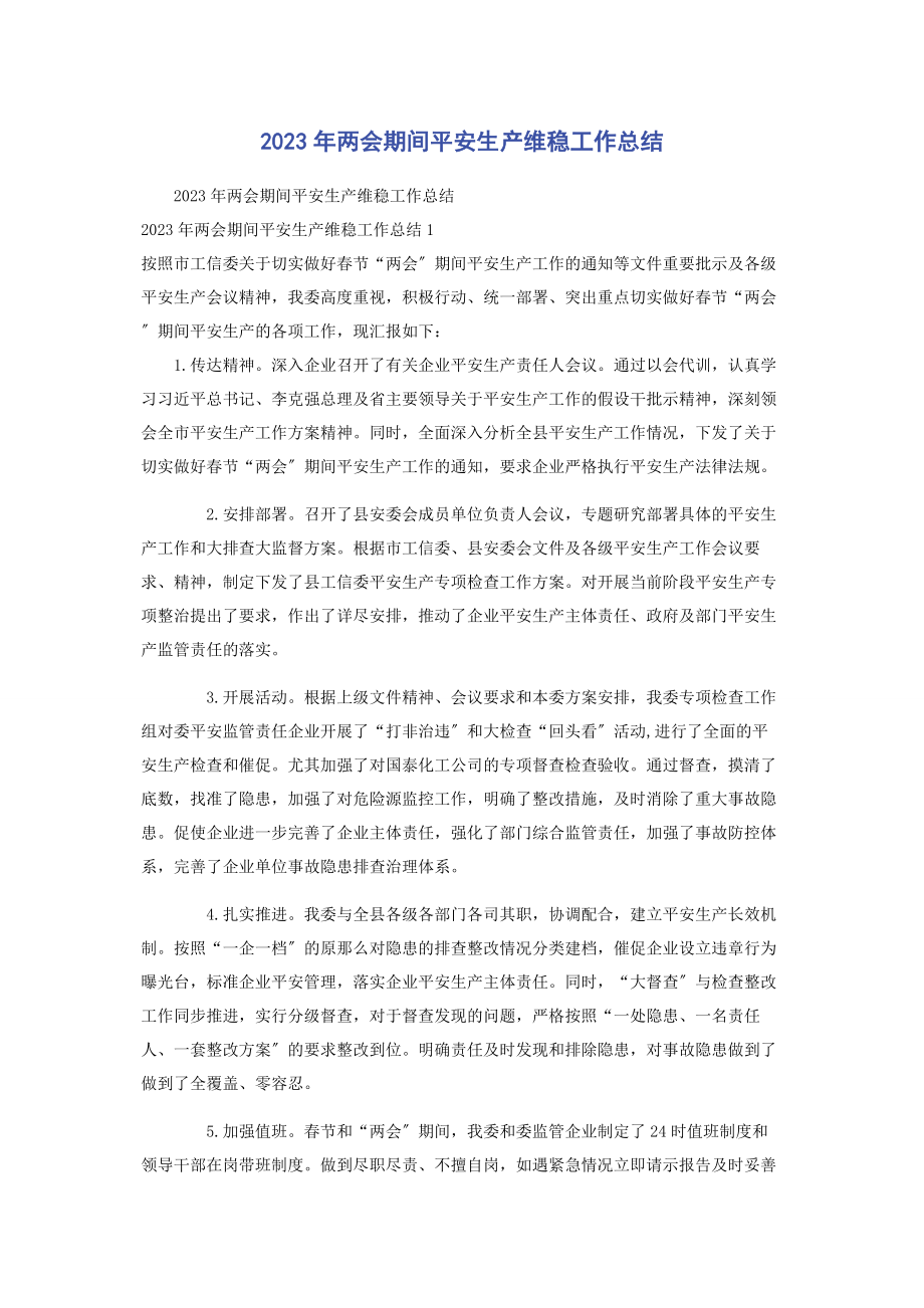 2023年两会期间安全生产维稳工作总结2.docx_第1页