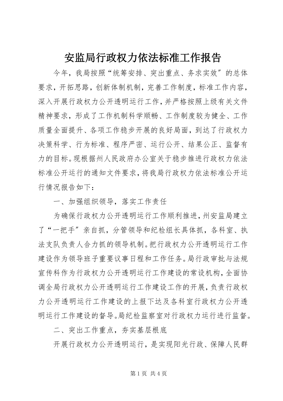 2023年安监局行政权力依法规范工作报告新编.docx_第1页