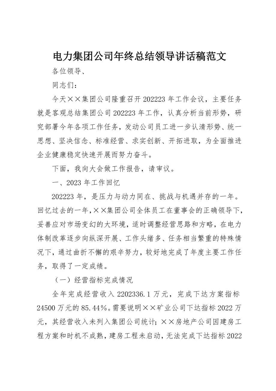 2023年电力集团公司年终总结领导致辞稿新编.docx_第1页