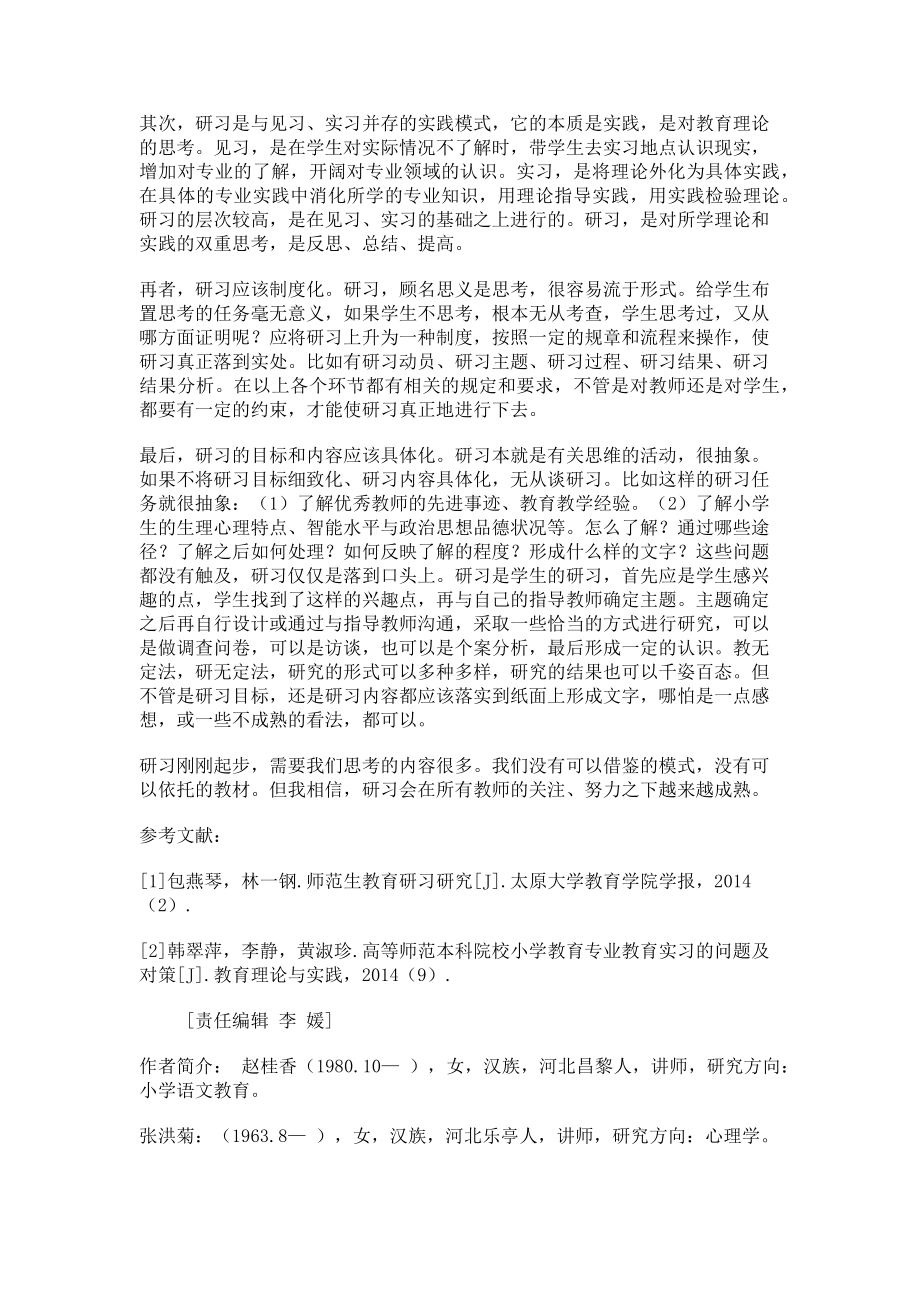 2023年浅谈对教育研习的认识.doc_第2页