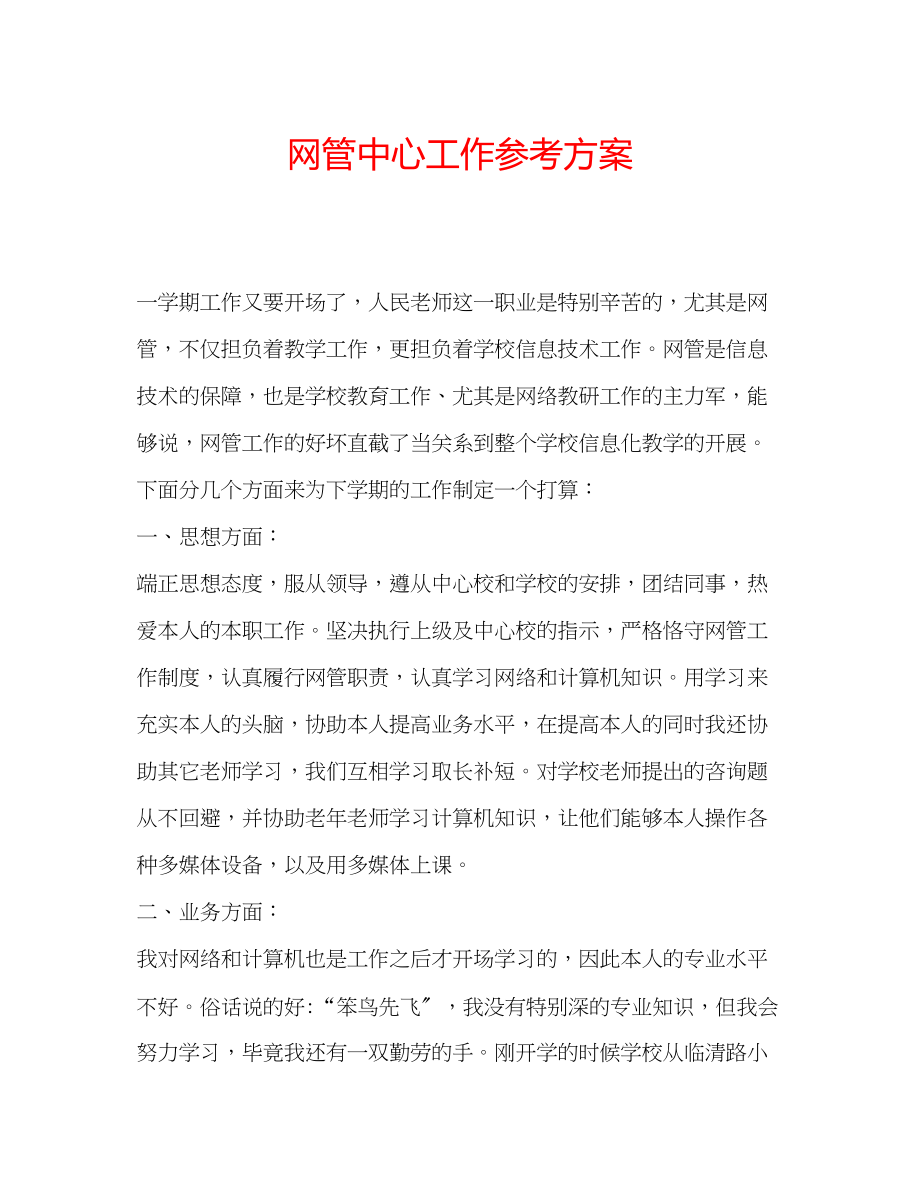 2023年网管中心工作计划.docx_第1页